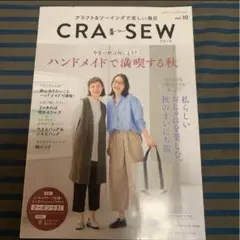 CRASEW クラソウ　2024 vol.10 秋号　型紙付き