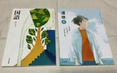 【教科書】小学5年生 道徳 ＆ 中学1年生 国語