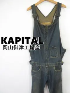 2026年最新】KAPITAL カラー：ブルー系 レディース サロペット