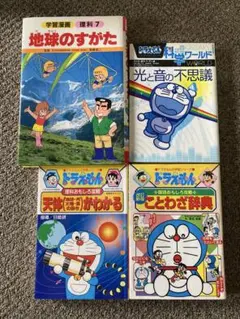 ドラえもん学習シリーズ 理科 国語　科学ワールド光と音の不思議　4冊セット