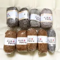 グレー　茶色　毛糸 9個セット　ニットアンドクロシェ