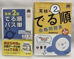 【英検2級】でる順 パス単・合格問題集セット
