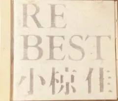 RE BEST 小椋佳 14曲収録