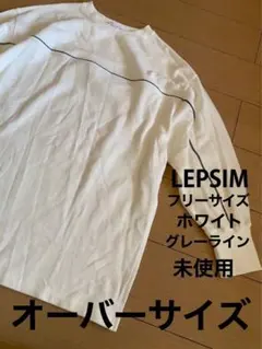 LEPSIM フリーサイズ ホワイト グレーライン 미사용 オーバーサイズ白