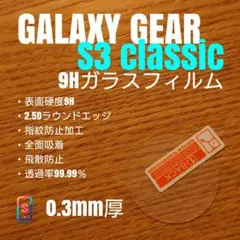 GALAXY GEAR S3 classic【9Hガラスフィルム】と