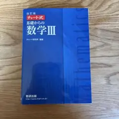 数研出版 改訂版 チャート式基礎からの数学3