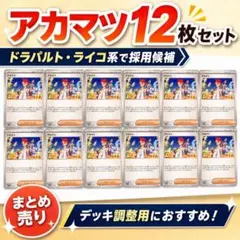 ポケモンカード アカマツ 12枚 まとめ売り ドラパルト ライコ デッキパーツのサムネイル