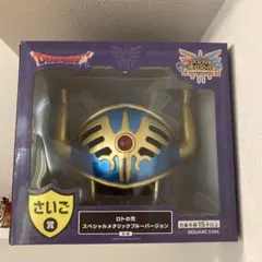 【新品】ドラゴンクエストふくびき所スペシャル2025 さいご賞　ロトの兜