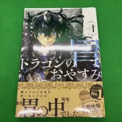 ドラゴンの胃でおやすみ 初版 1巻 新品未開封 - メルカリ