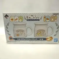 すみっコぐらし ミルクびんマグカップセット　一番くじ
