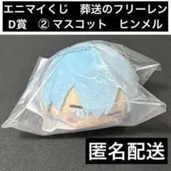 エニマイくじ　葬送のフリーレン　D賞　② マスコット　ヒンメル　Himmel