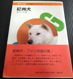 紀州犬の飼い方 (愛犬十二カ月シリーズ) 紀州犬の飼い方 (愛犬十二カ月シリーズ) - メルカリ