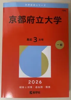 2026年最新】京都府立大学赤本の人気アイテム - メルカリ