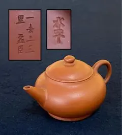 レ》煎茶 中国美術 朱泥 急須 宜興紫砂壺 大茂 1f ⑨ - メルカリ