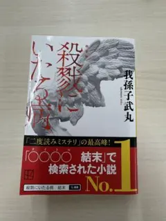 殺戮にいたる病