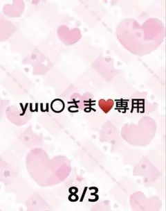 yuu〇さま♥️専用
