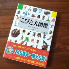 【美品】こびと大図鑑　なばたとしたか　カバー、帯ありのサムネイル