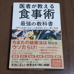 医者が教える食事術 最強の教科書 20万人を診てわかった医学的に正しい食べ方68