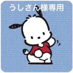 うしさん様 リクエスト 2点 まとめ商品