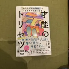 才能のトリセツ 佐野貴志著