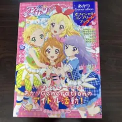 初版】アイカツ! あかりGeneration オフィシャルコンプリートブック