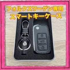 スマートキーケース ブラック フォルクスワーゲン専用 Volkswagen
