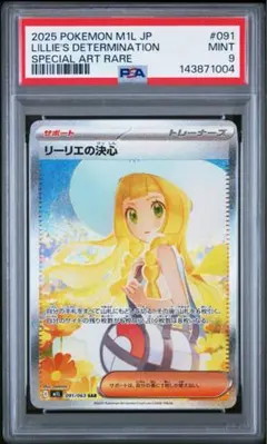 リーリエの決心 SAR PSA9