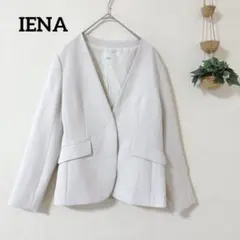 IENA イエナ Vネック ノーカラージャケット 36 Sサイズ