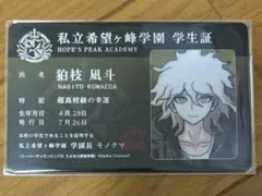 【未開封/正規品】ダンガンロンパ 学生証　狛枝凪斗　セット ダンガンロンパ2 狛枝凪斗 学生証 セット ナンジャ 未開封