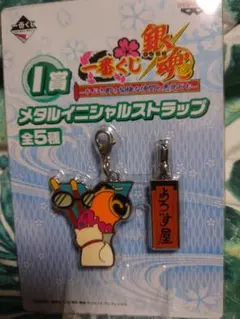 一番くじ 銀魂 メタルイニシャルストラップのサムネイル