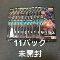 ワンピースカード 双璧の覇者 未開封11パック
