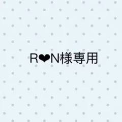 R❤︎N様専用