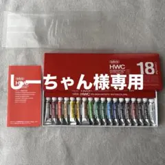 【しーちゃん様専用】ホルベイン 透明水彩絵具 18色セット