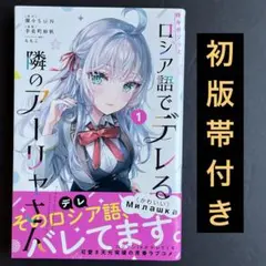 2026年最新】時々ボソッとロシア語でデレる隣のアーリャさん 初版の