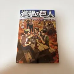 2026年最新】35巻 進撃の巨人の人気アイテム - メルカリ
