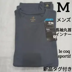 新品　M メンズ　長袖 起毛 インナー　丸首　灰　紳士　lecoqsportif