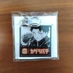 カグラバチ　バーガーキング　アクリルキーホルダー　特典　非売品　　六平千鉱