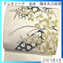 名古屋帯 アンティーク 植物模様 蔦 霞 金糸 銀糸 着物 021tz