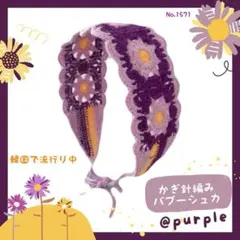 かぎ針編み バブーシュカ パープル 韓国 ヘアバンド クロシェ 花柄
