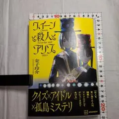 クイーンと殺人とアリス　金子 玲介著
