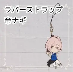 《美品》うたの☆プリンスさまっ♪ うたプリ ラバーストラップ ミニキャラ 帝ナギ