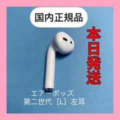 AirPods 第2世代　第二世代　片耳　左L 純正品　エアーポッズ　エアポッズ