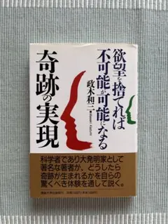 2026年最新】奇跡の実現 欲望を捨てれば不可能が可能になるの人気