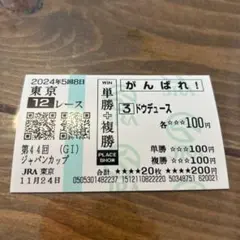 2025年最新】馬券 ドウデュースの人気アイテム - メルカリ