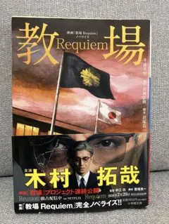 【匿名配送】映画「教場 Requiem」ノベライズ