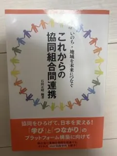 これからの協同組合間連携 石田正昭 編著