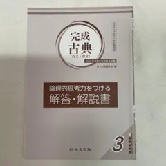 完成古典（古文・漢文） 解答・解説書
