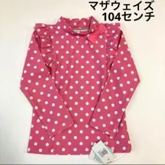 マザウェイズ　ラッシュガード　104 新品