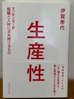 生産性 伊賀泰代 ダイヤモンド社（美品）