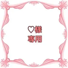 ♡様　専用
